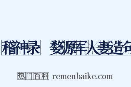 稽神录·婺源军人妻造句是什么意思的图片